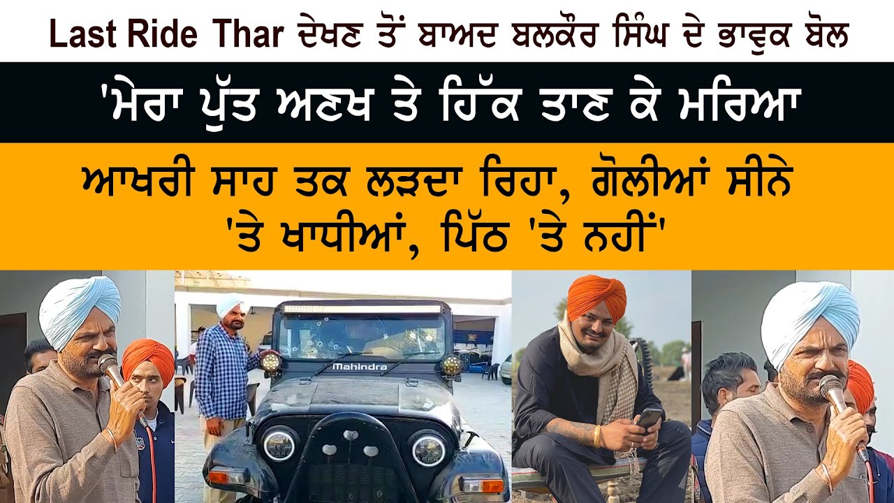 Sidhu Moose Wala Last Ride Thar - Balkaur Singh Emotional Speech - Pind moosa Mansa
