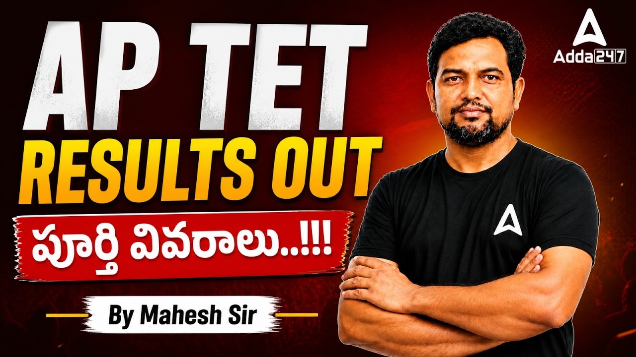 AP TET Result 2026 | How To Check AP TET Result 2026? | APTET 2026 Update