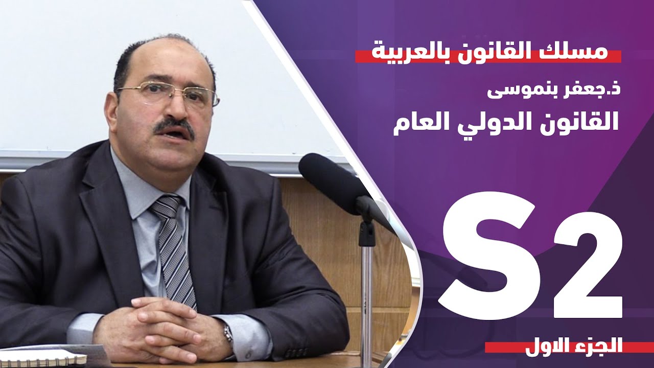 ذ . جعفر بنموسى . مادة القانون الدولي العام 1/2