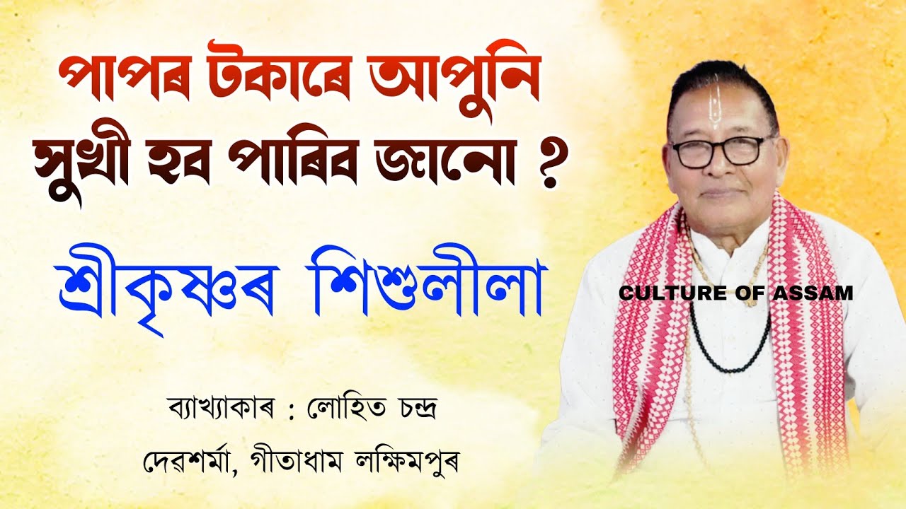 পাপৰ টকাৰে আপুনি সুখী হব পাৰিব জানো ? | শ্ৰীকৃষ্ণৰ শিশুলীলা | Luit Dev Sharma Bhagwat path bakhya