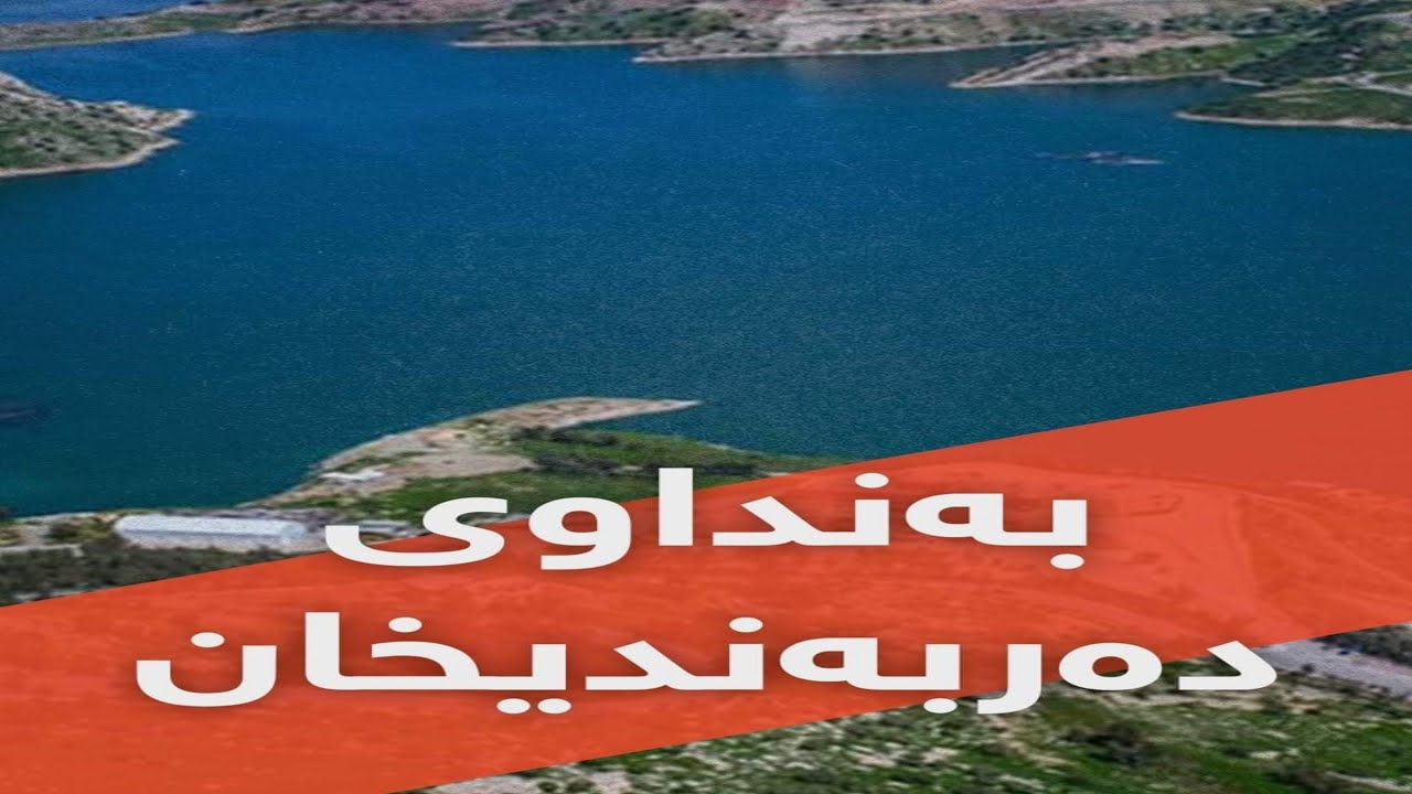 بەنداوی دەربەندیخان، پرۆژەیەک لە سەرەمەرگدا