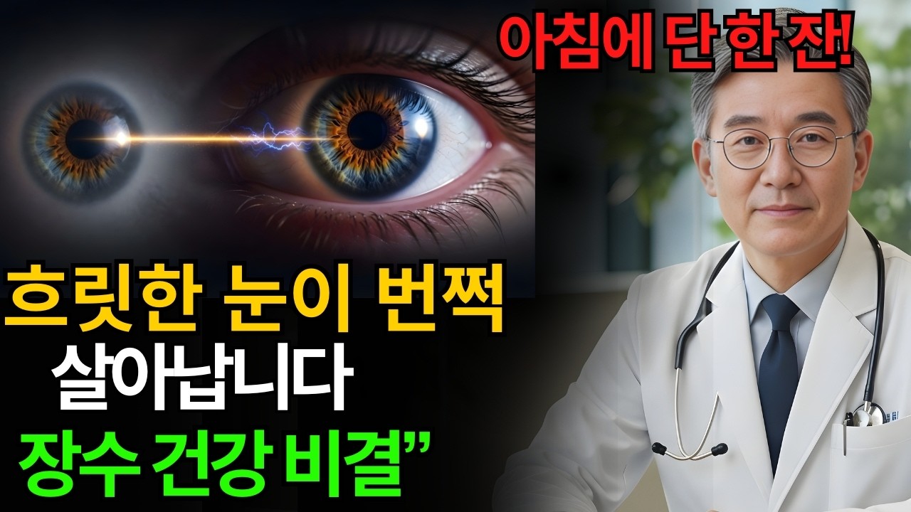 침침한 눈의 반전 비밀! 3분 습관으로 시력+혈관+뇌까지 살리는 법