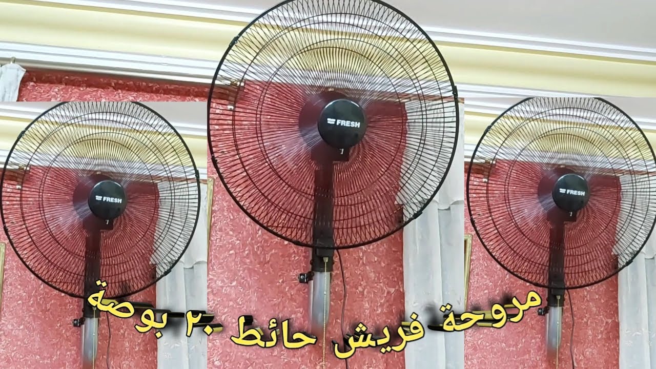 مروحة فريش حائط الشبح 20 بوصة