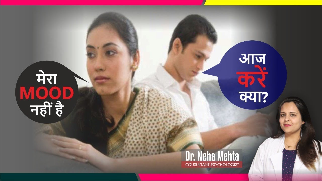 जानिए औरतों का मूड क्यों नहीं होता || Dr. Neha Mehta