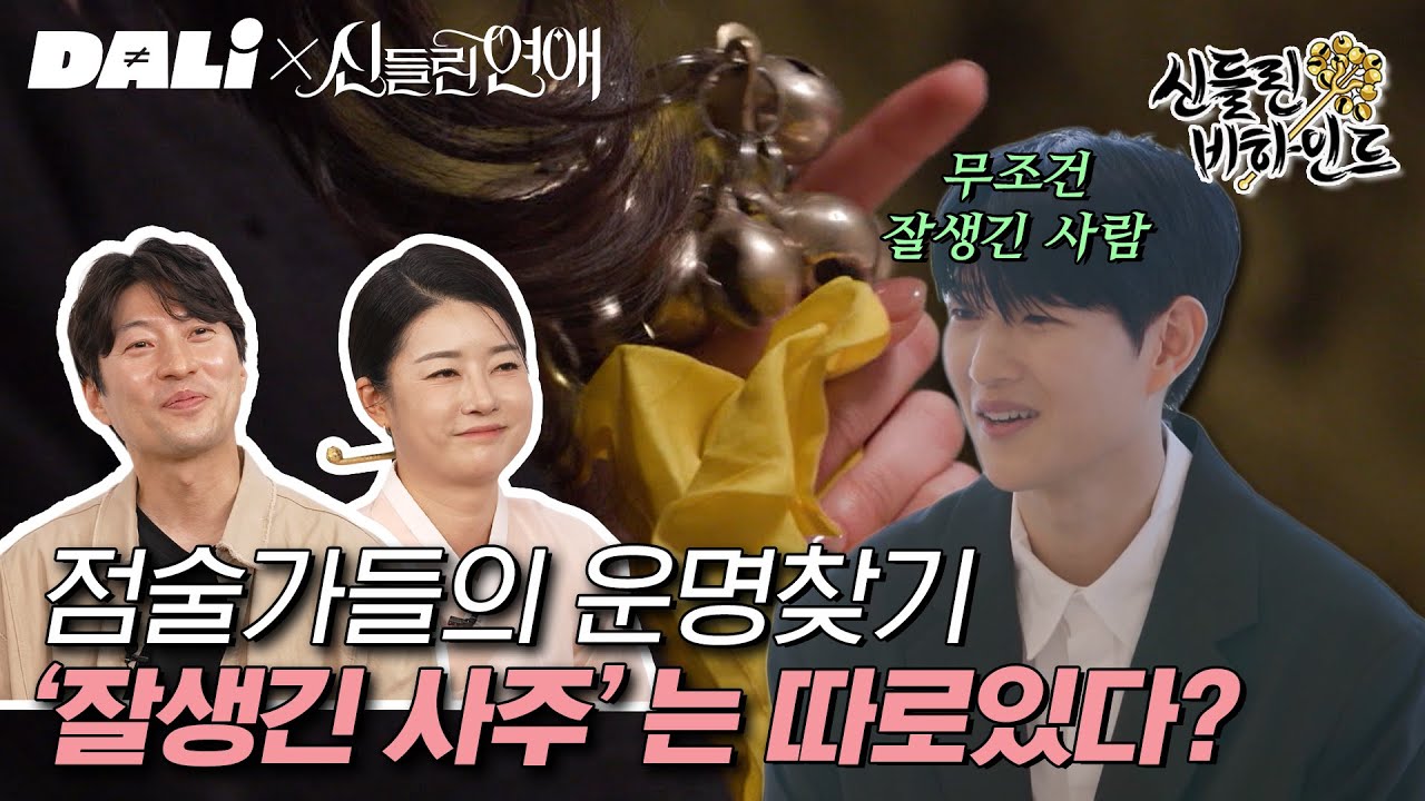 (eng/id)잘생긴 사주는 누구..? 현직 무당&역술인이 들려주는 1화 코멘터리! | 신들린 비하인드 EP.01