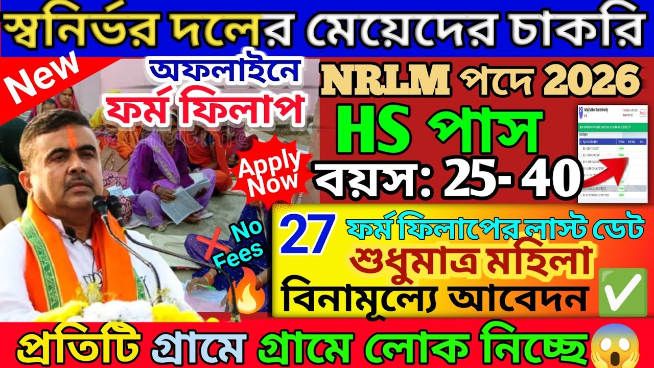 স্বনির্ভর দলের মেয়েদের চাকরি | icds recruitment | wb icds recruitment 2026 | icds form fill up 2026