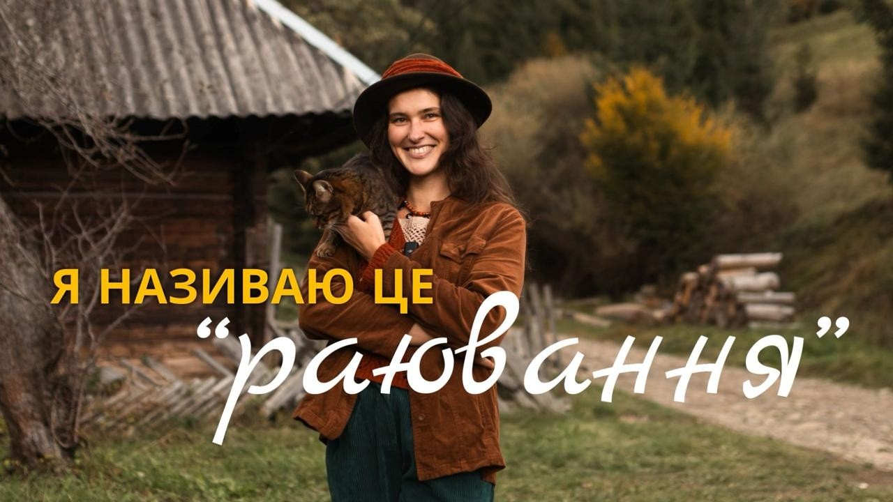 Переїхала жити в хату в Карпатах: робота з глиною, гірське село та сварки з сусідами