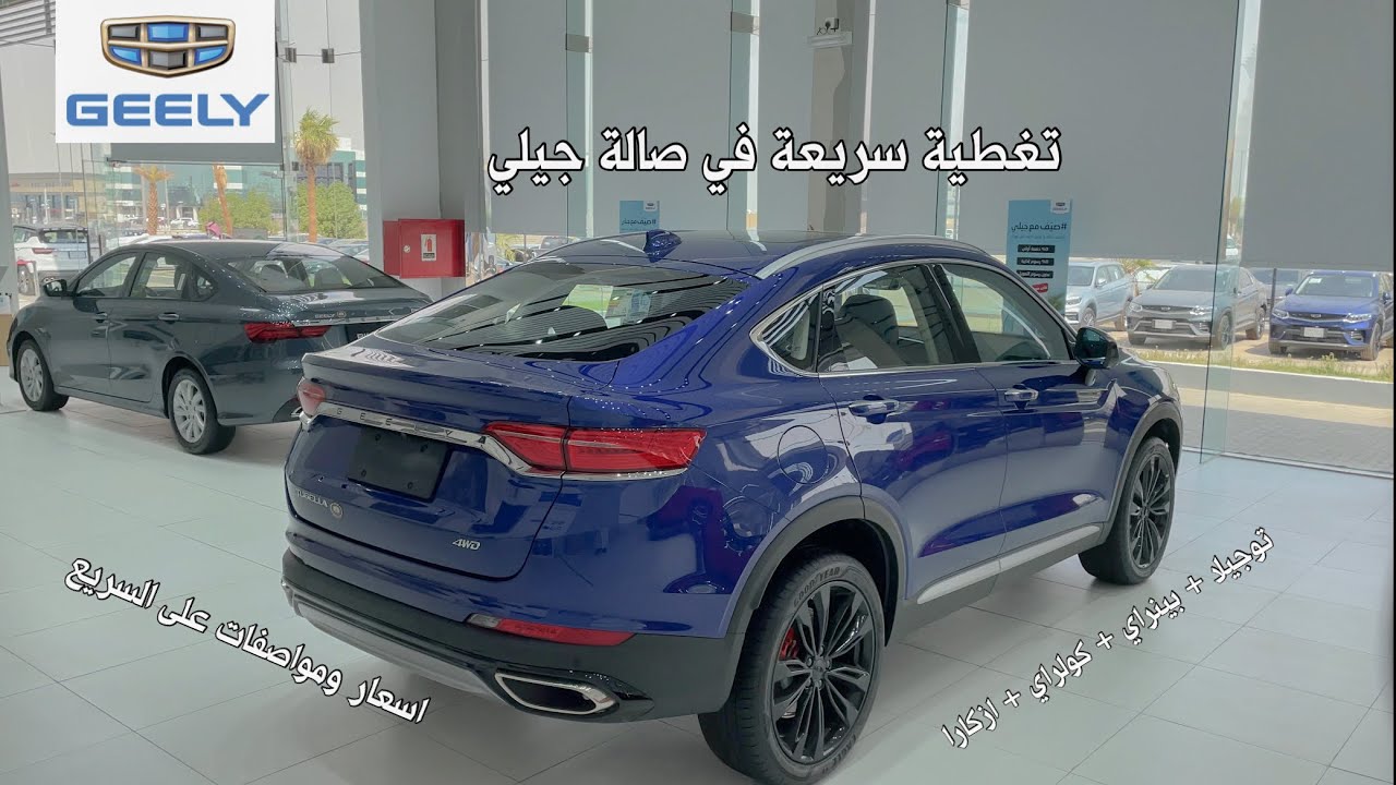 تغطية سريعة لصالة جيلي الوعلان اسعار ومواصفات جميلة 😍