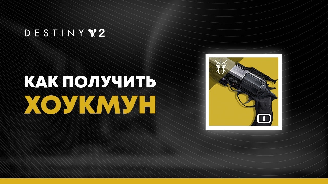 Destiny 2. Как получить Хоукмун. Hawkmoon