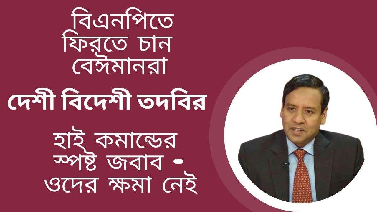 বিএনপিতে ফিরতে চান বেঈমানরা ! দেশী বিদেশী তদবির ! হাই কমান্ডের স্পষ্ট জবাব - ওদের ক্ষমা নেই !