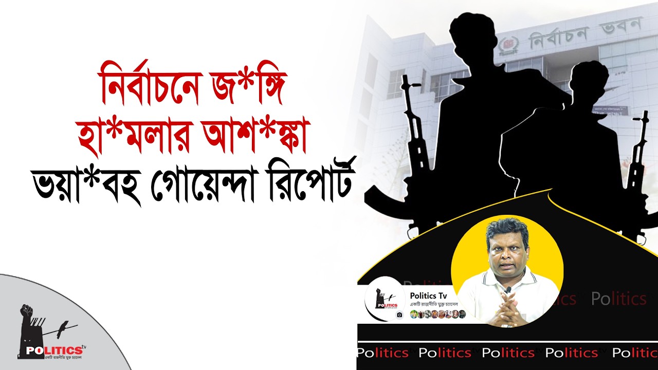 নির্বাচনে জ*ঙ্গি হা*মলার আশঙ্কা, ভয়া*বহ গোয়েন্দা রিপোর্ট | Election 2026 | Politics Tv