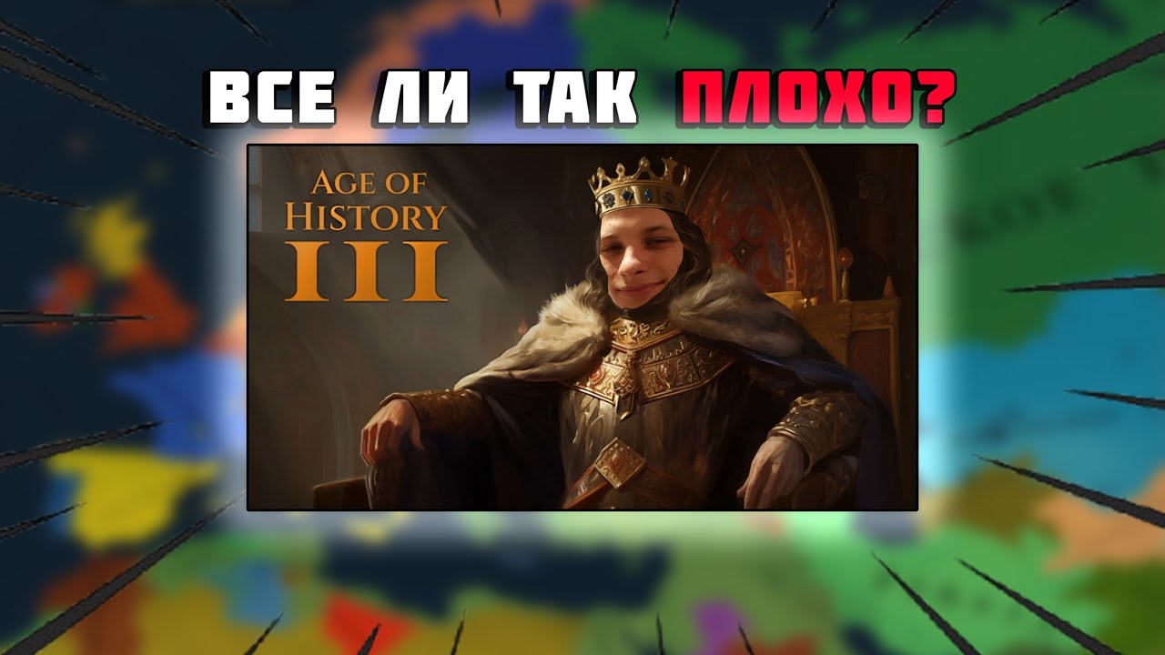AGE OF HISTORY 3 - ПЛОХАЯ ИГРА? | Честный обзор третьей аоцки!