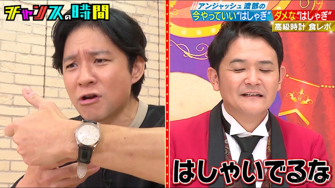 アンジャッシュ渡部が300万の高級時計見せつけ食レポ！ #アンジャッシュ渡部の今やっていいはしゃぎダメなはしゃぎ『 #チャンスの時間 #254 』#ABEMA で無料配信中 #千鳥 #ノブ #大悟