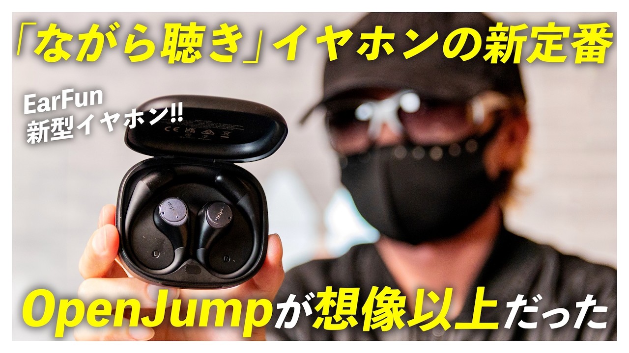 【神コスパ】1万円以下でこの完成度!? EarFun「OpenJump」が想像以上だった件