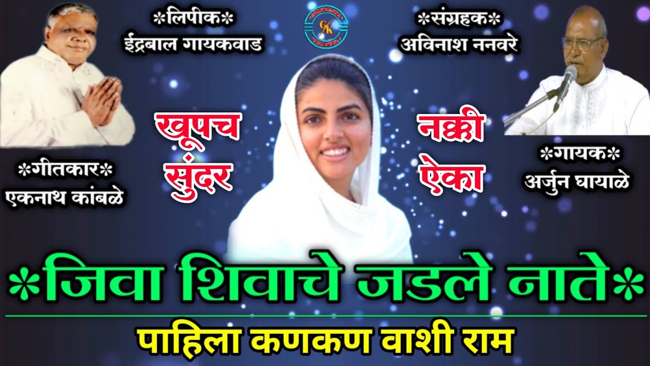 पाहिला कणकण वाशी राम l जीवा शिवाचे जडले नाते l nirankari marathi geet l jiva shivache nirankari