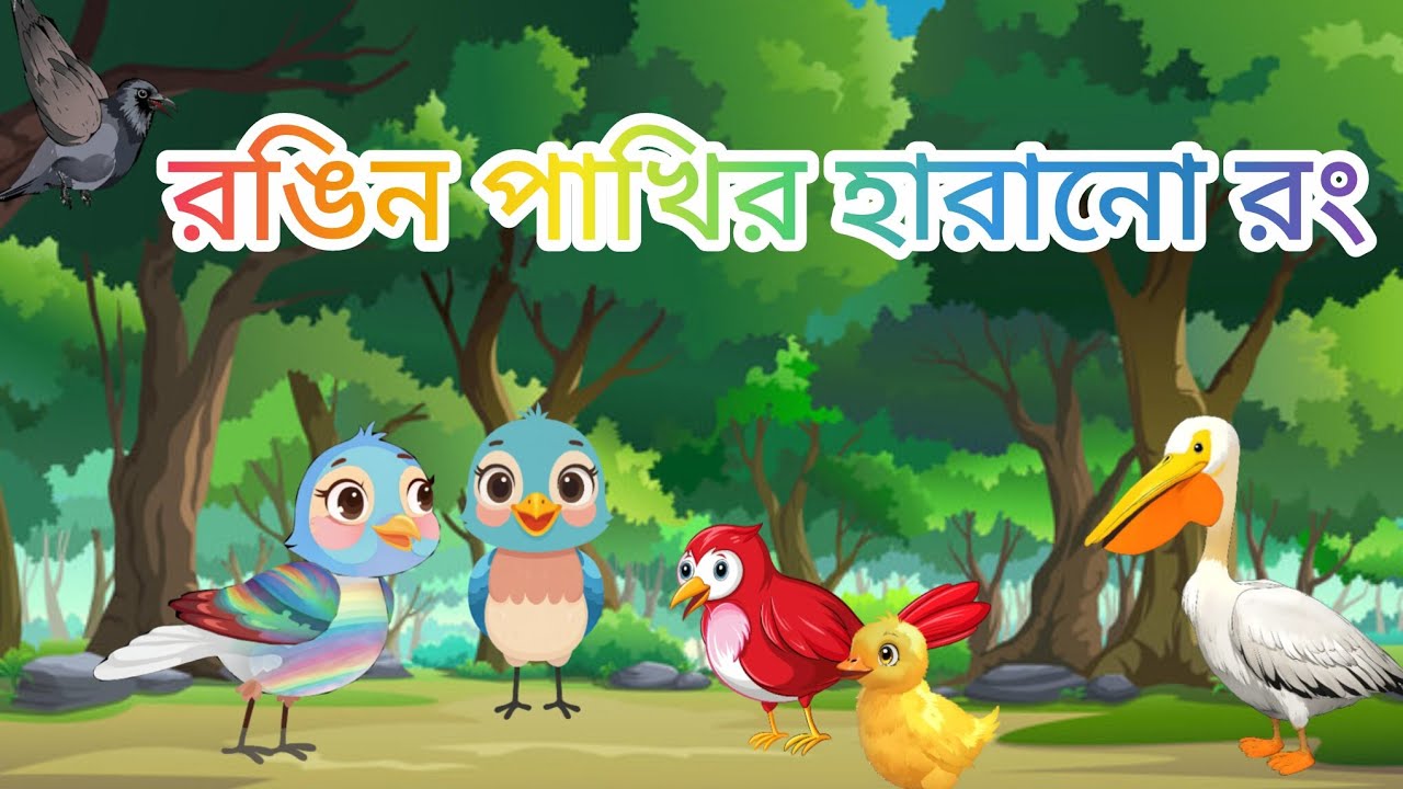 রঙিন পাখির হারানো রং 🐦#cartoon #birds #birdscartoonvideo 