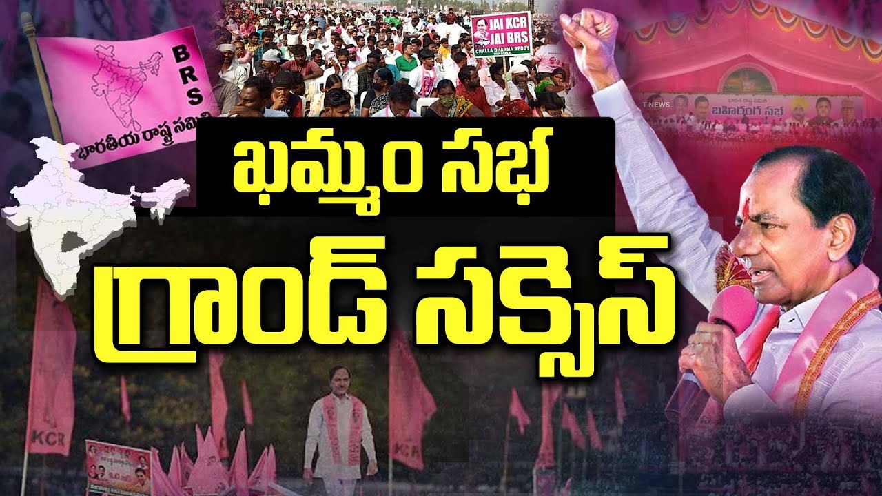CM KCR BRS Public Meeting Grand Success | Khammam | T News