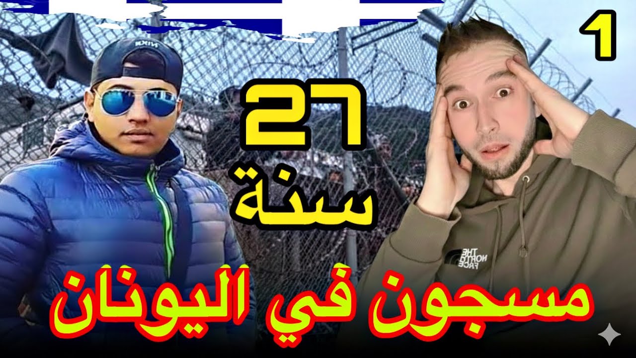 حكمو عليا  270 سنة🇬🇷 شهادات صادمة 😱