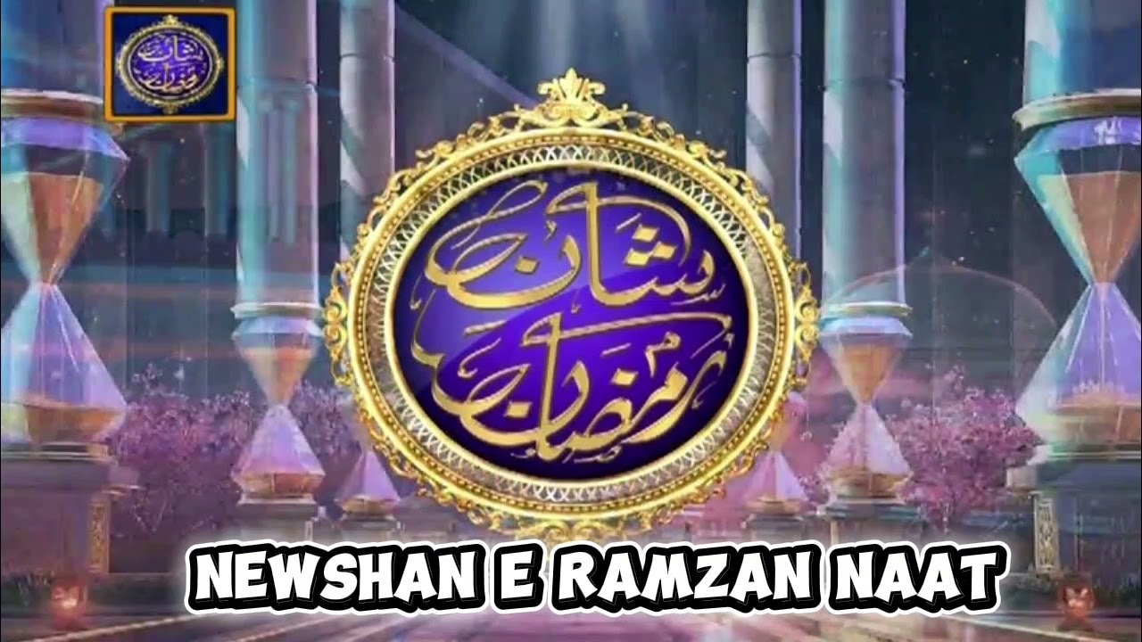 Shan -E- Ramzan NEW NAAT / BEAUTIFUL NAAT SHANERAMZAN 