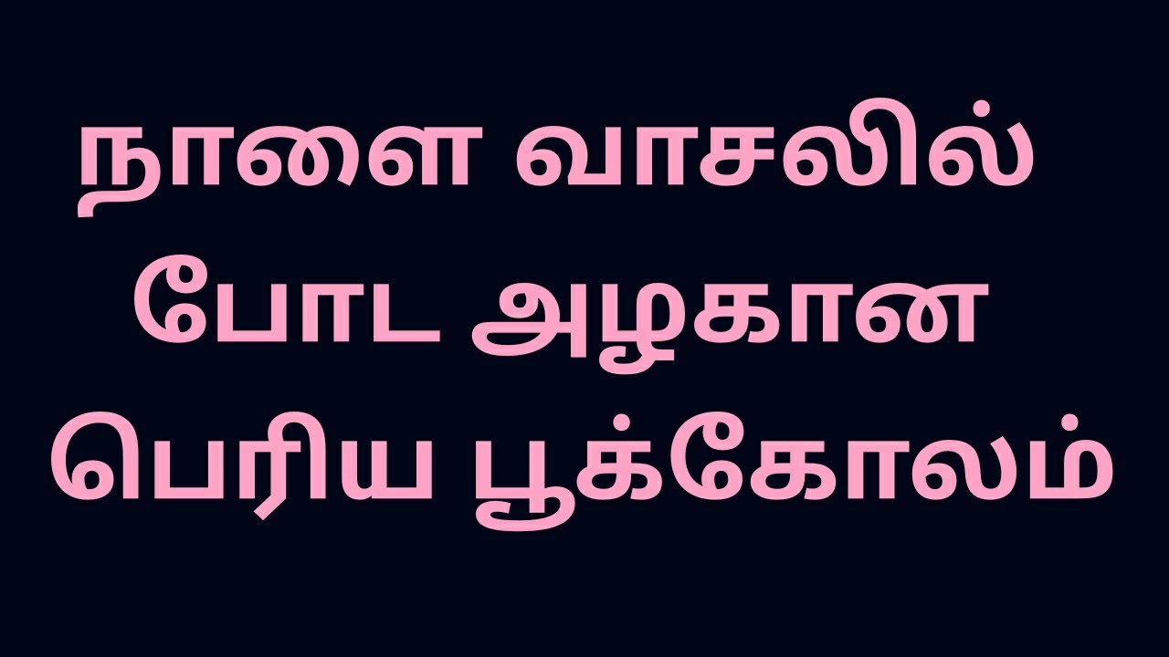நாளை வாசலில் போட அழகான பெரிய பூக்கோலம்/ 6*2*2 dots kolam @spjkolam 