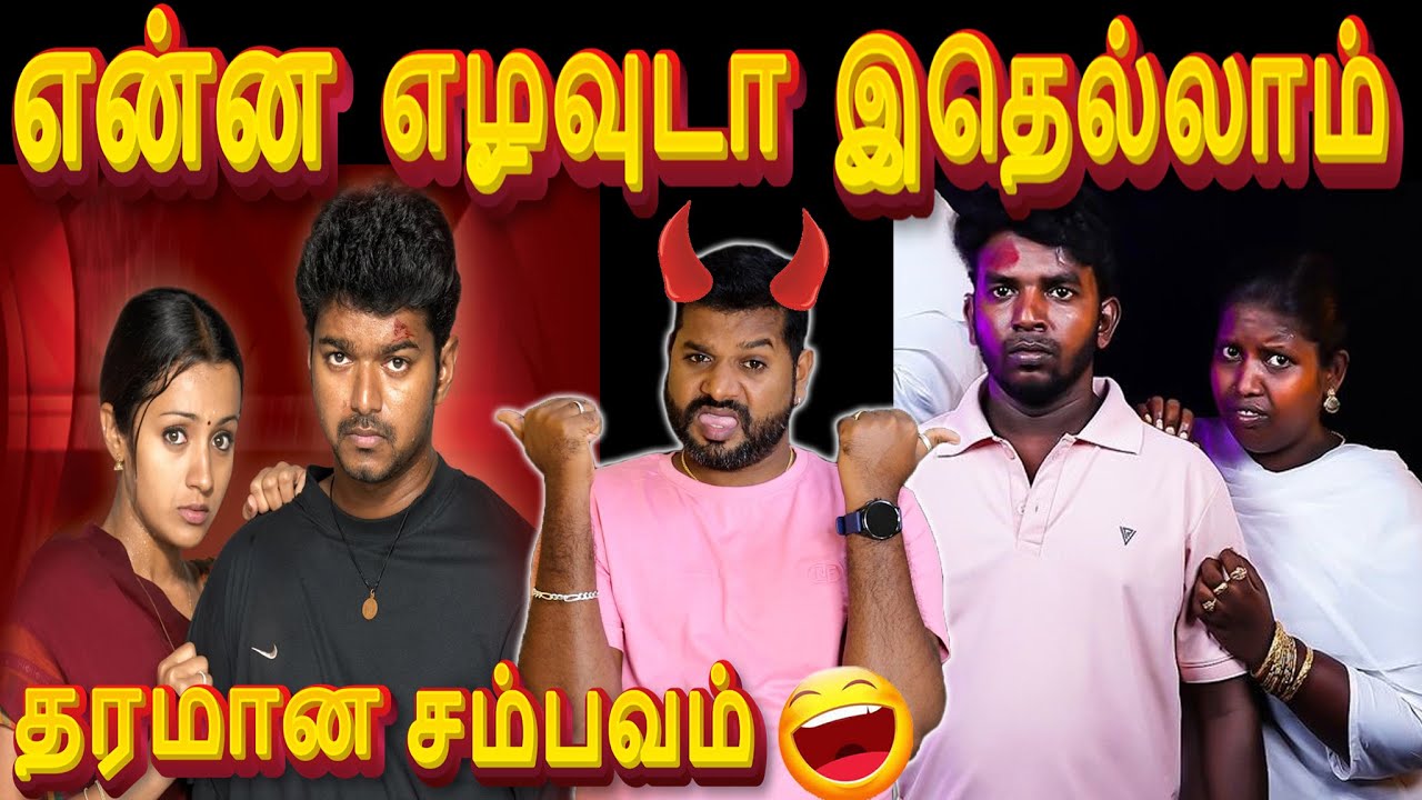 🤣இது என்னடா கில்லி படத்துக்கு வந்த சோதனை😁| Ghilli Re-release Troll😁🤣 #itsmevj #comedy #troll #reels