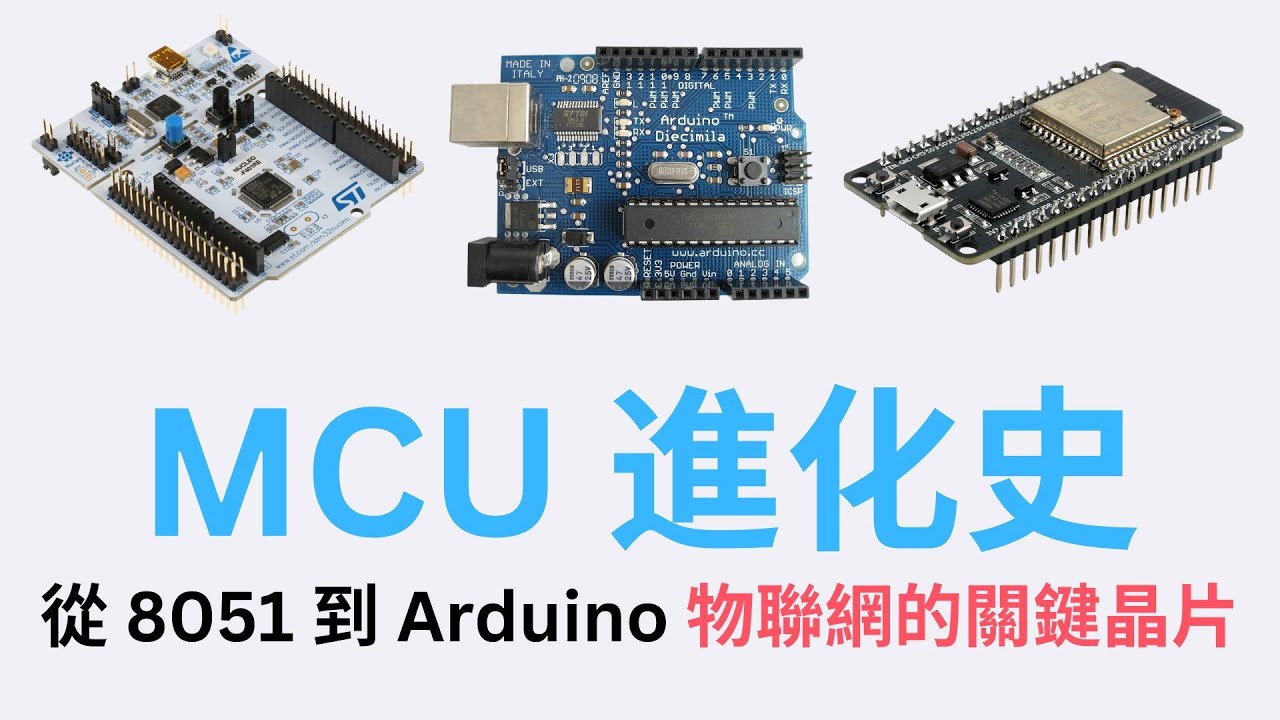 ESP32, Arduino, STM32 和 8051 是怎麼發明的？
