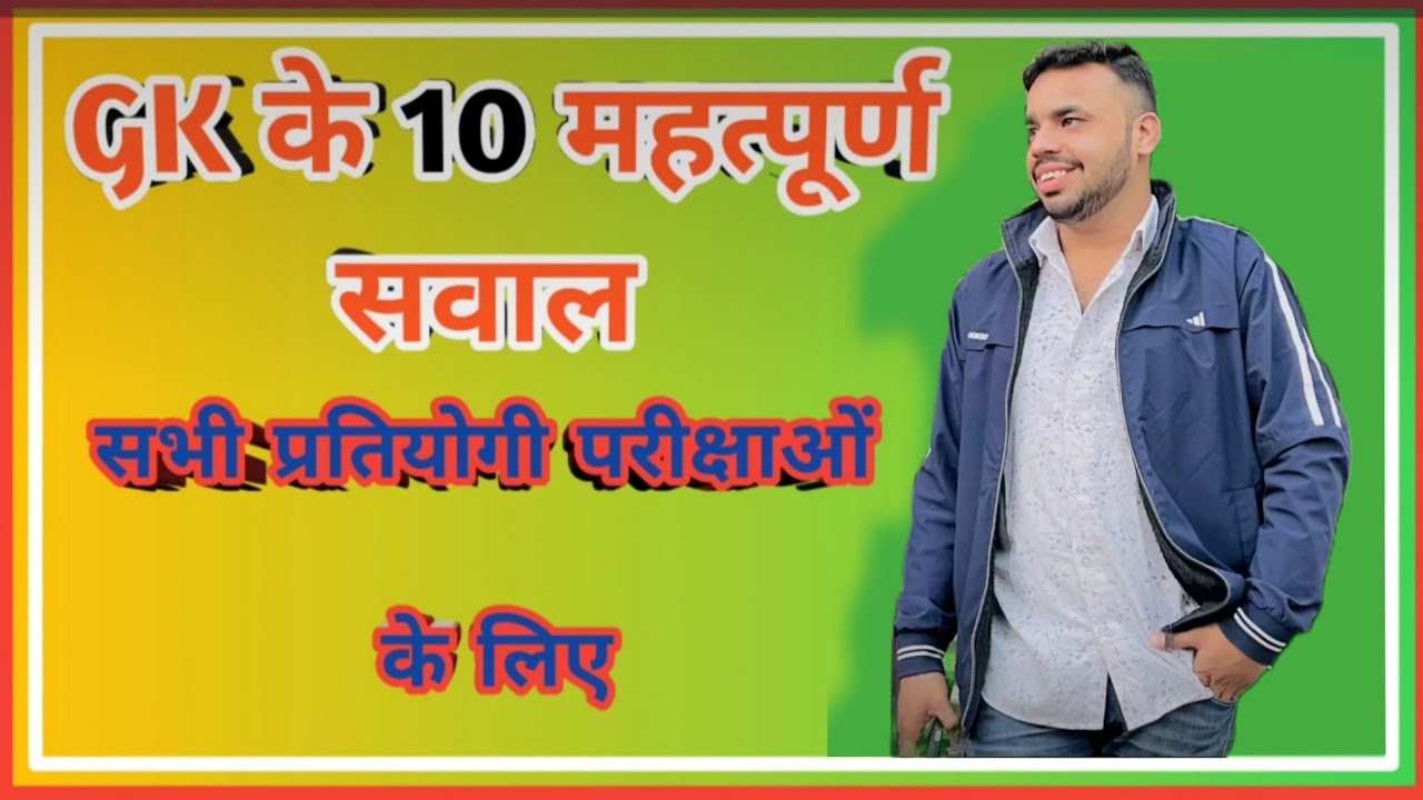 GK Quiz Hindi: आजकल जनरल नॉलेज क्विज का ट्रेंड बढ़ रहा है। यहां हम आपके लिए साइंस और मानव शरीर पर