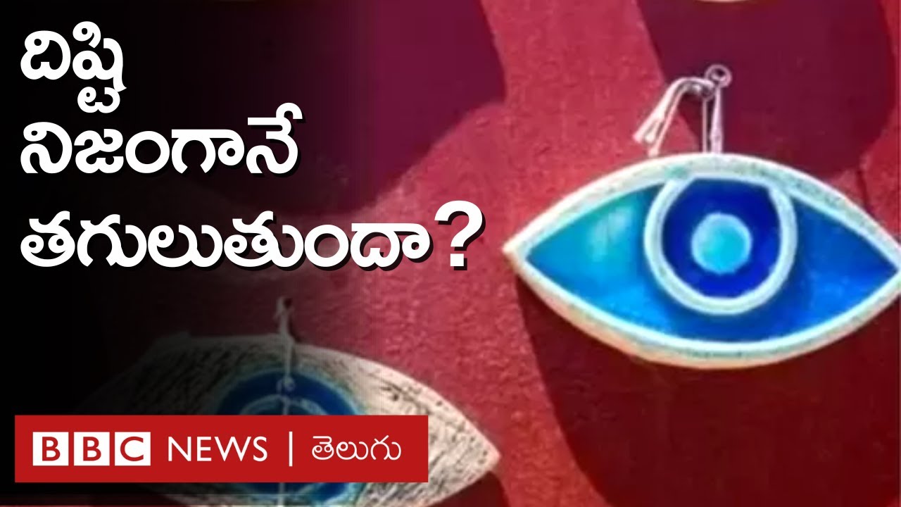 Evil Eye : దిష్టి నిజంగానే తగులుతుందా? ఇతరులకు చెడు చేసేంత పవర్ కంటికి ఉంటుందా? – BBC Telugu
