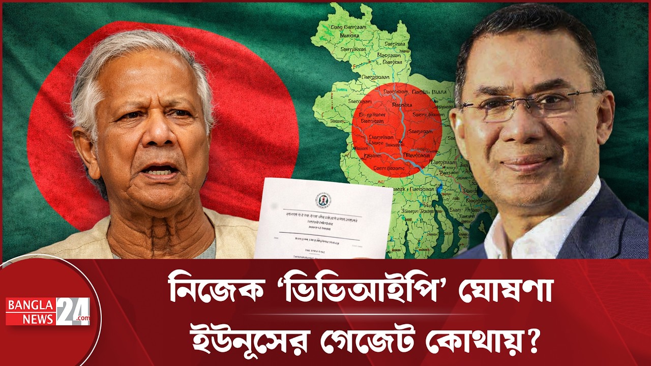 নিজেকে ‘ভিভিআইপি’ ঘোষণা, ইউনূসের গেজেট নিয়ে প্রশ্ন | Gazette Controversy
