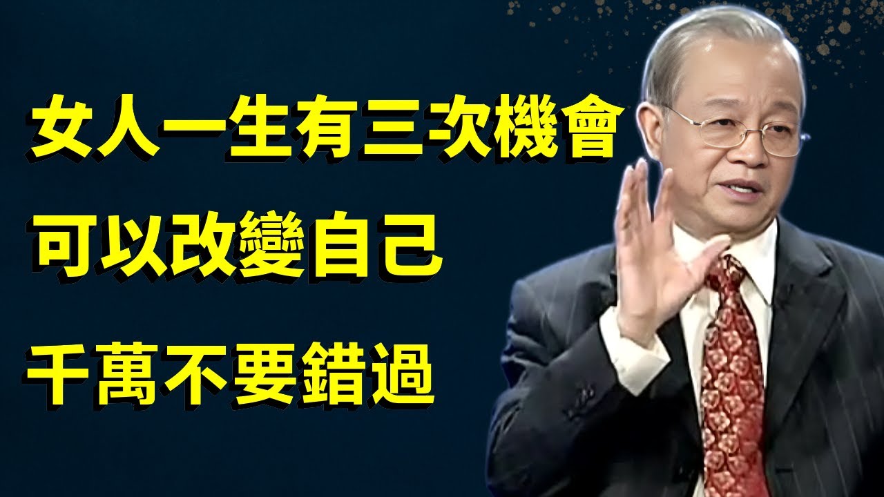 女人的一生，共有三次機會，可以改變命運，抓住一次都是蛻變之路#人生智慧 #曾仕強 #心灵感悟 #哲學