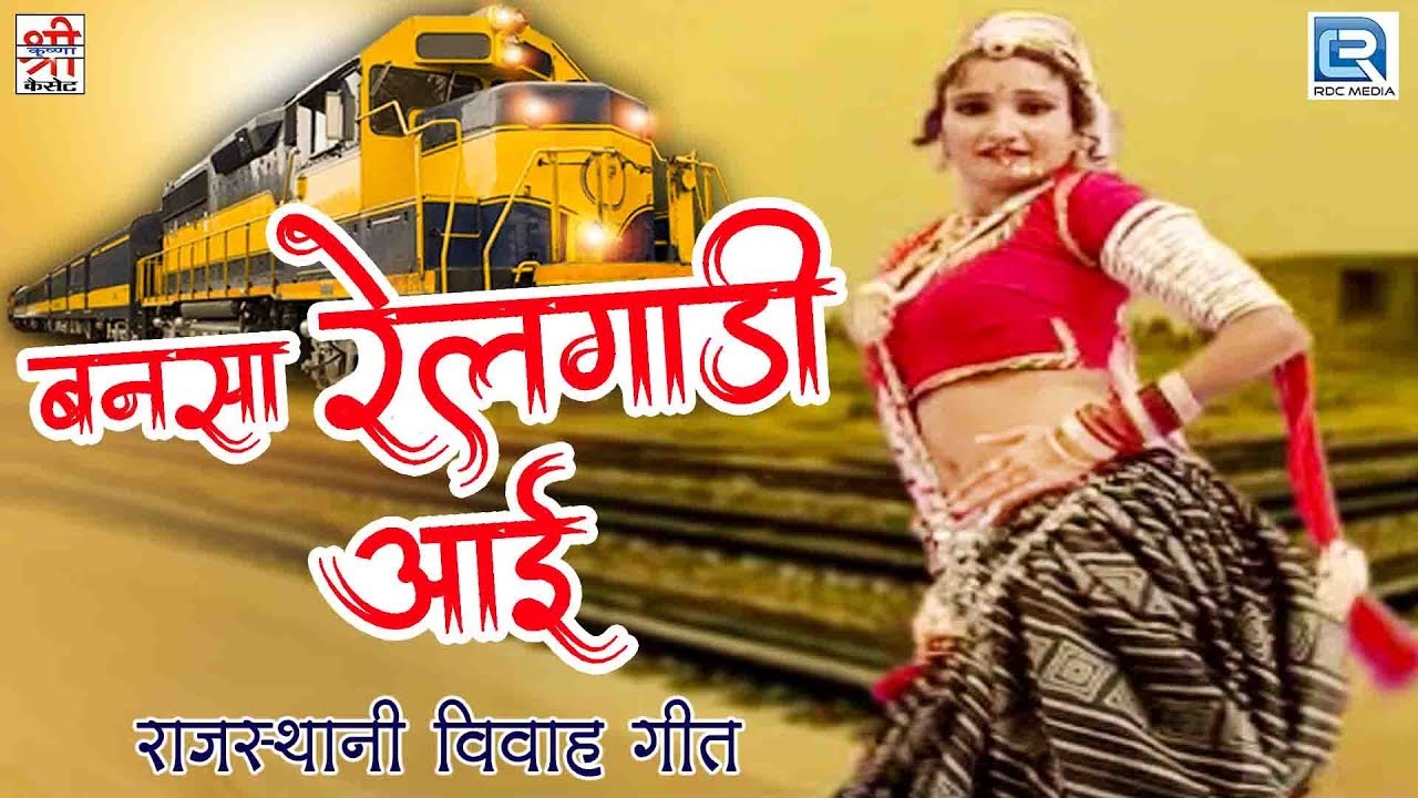 राजस्थानी शादी का No.1 गाना | Bansa Railgadi Aai बनसा रेलगाड़ी आई | Sarita Kharwal, Sharda Suthar