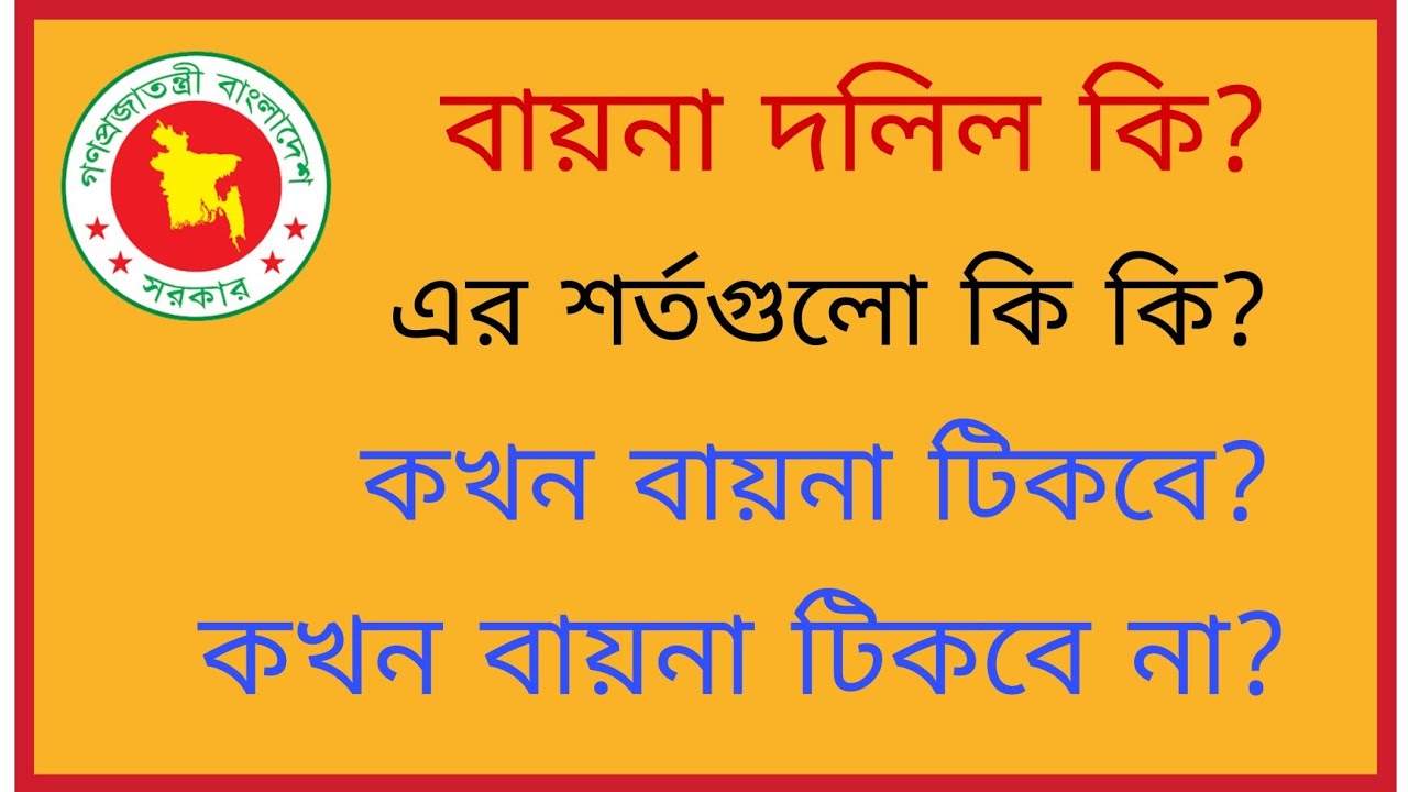 বায়না দলিল কি? এর শর্ত গুলো কি কি? কখন বায়না টিকবে? কখন বায়না টিকবে না?
