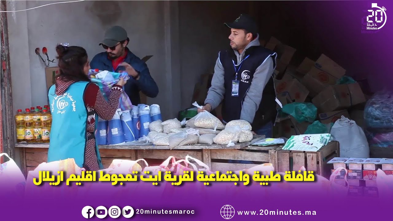 قافلة طبية واجتماعية لقرية ايت تمجوط اقليم ازيلال