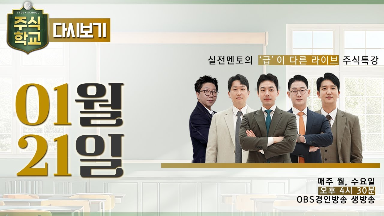 [다시보기] 01월 21일 OBS 주식학교 - 실전멘토의 '급'이 다른 라이브 주식특강