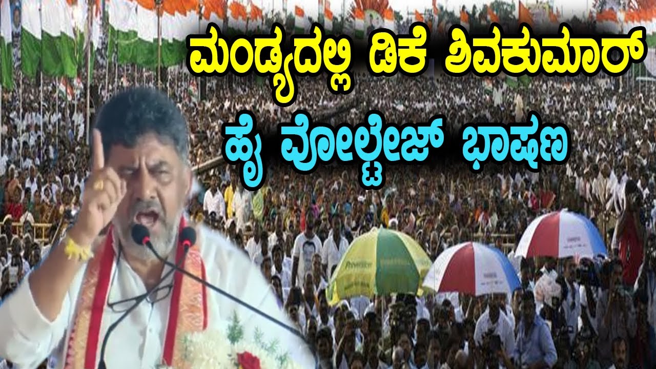 DCM DK Shivakumar Powerful Speech At Congress Public Meeting in Mandya | YOYO TV Kannada