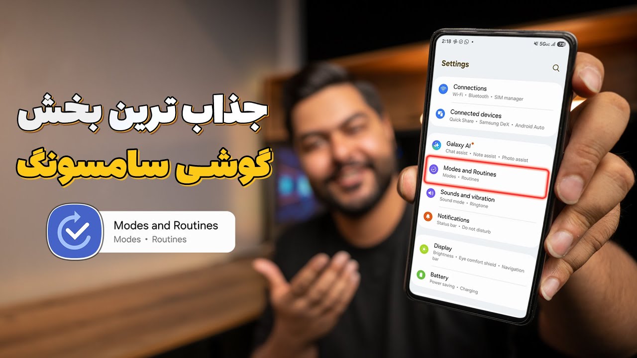 قابلیت های جذاب و حرفه ای سامسونگ | Modes And Routines