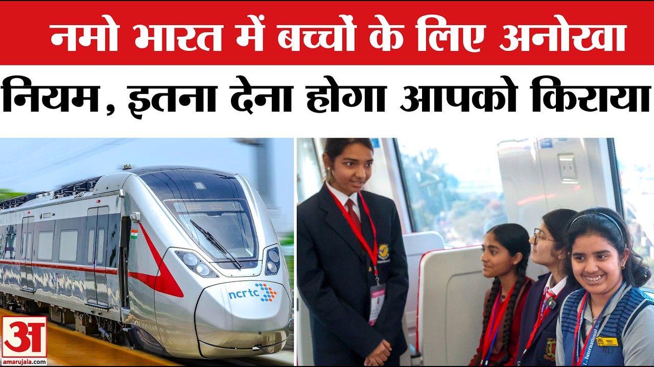 Namo Bharat Train Delhi to Meerut : नमो भारत और मेट्रो ट्रेन में किराये को लेकर अनोखा नियम | Metro