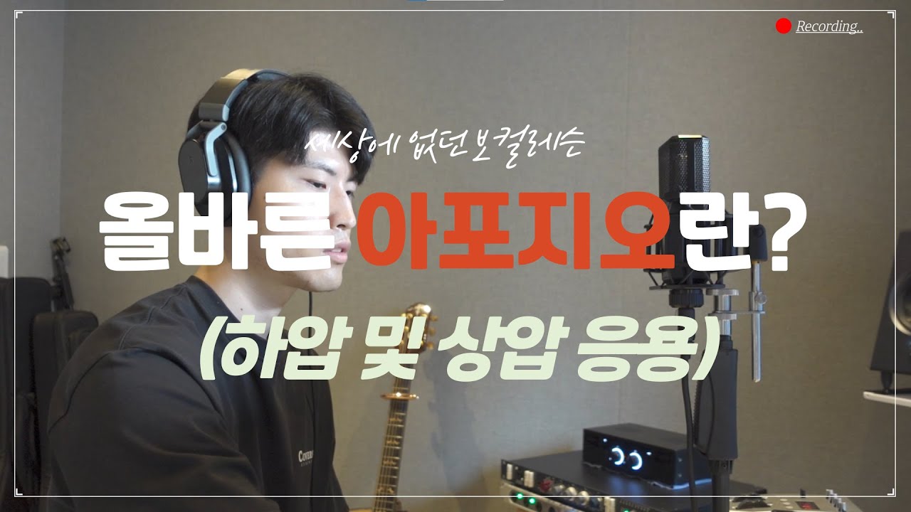 세상에 없던 보컬레슨 EP.4 올바른 아포지오란? (하압 및 상압 응용)