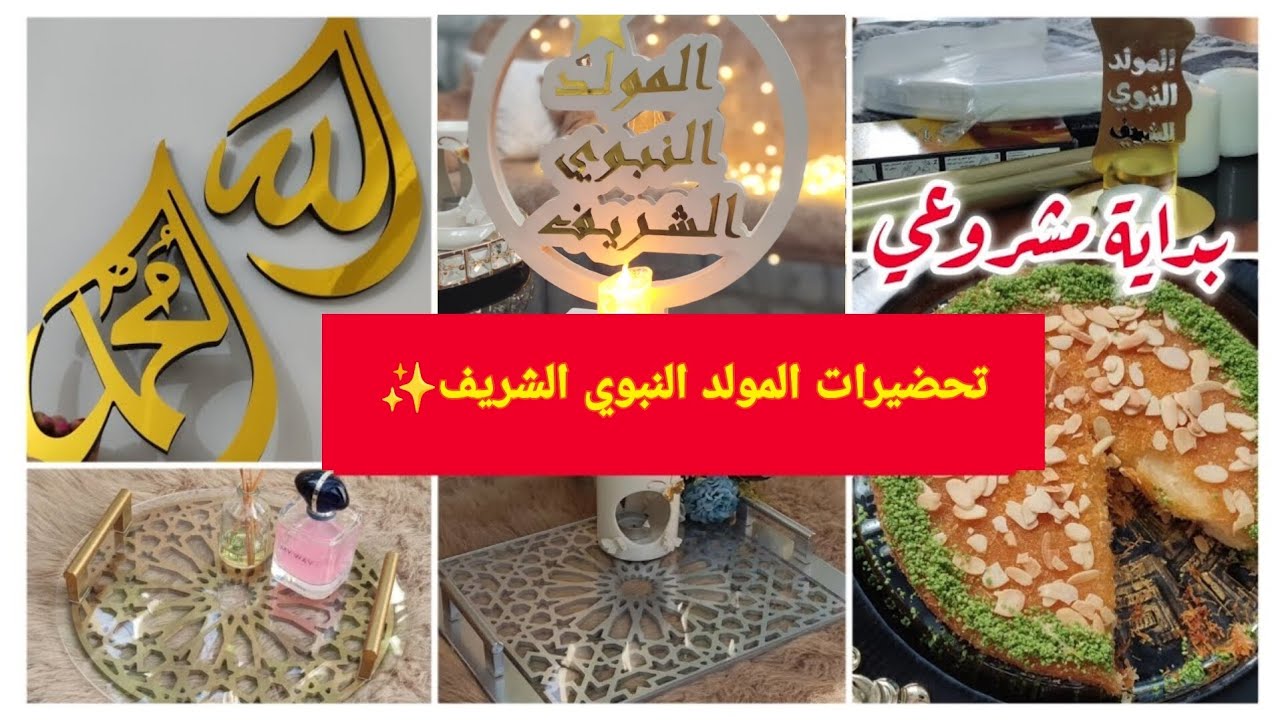 بداية مشروعي و مفاجأة ليكم🔥تحضيرات المولد النبوي الشريف 2023+مشترياتي✨وصفة القطايف بكريمة بنينة🥰