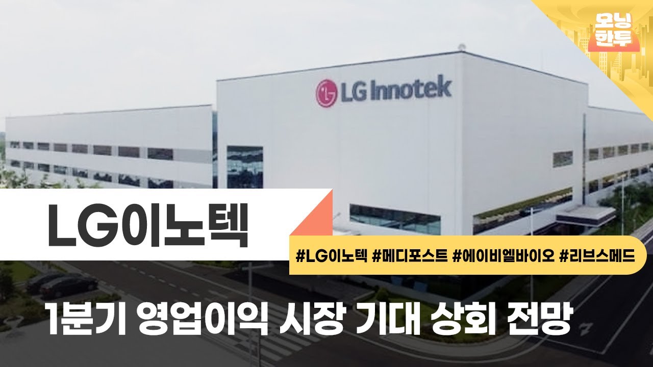 [모닝한투-핫리포트] LG이노텍, 메디포스트, 에이비엘바이오, 리브스메드