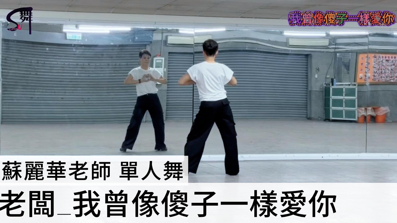蘇麗華老師 單人舞～我曾像傻子一樣愛你