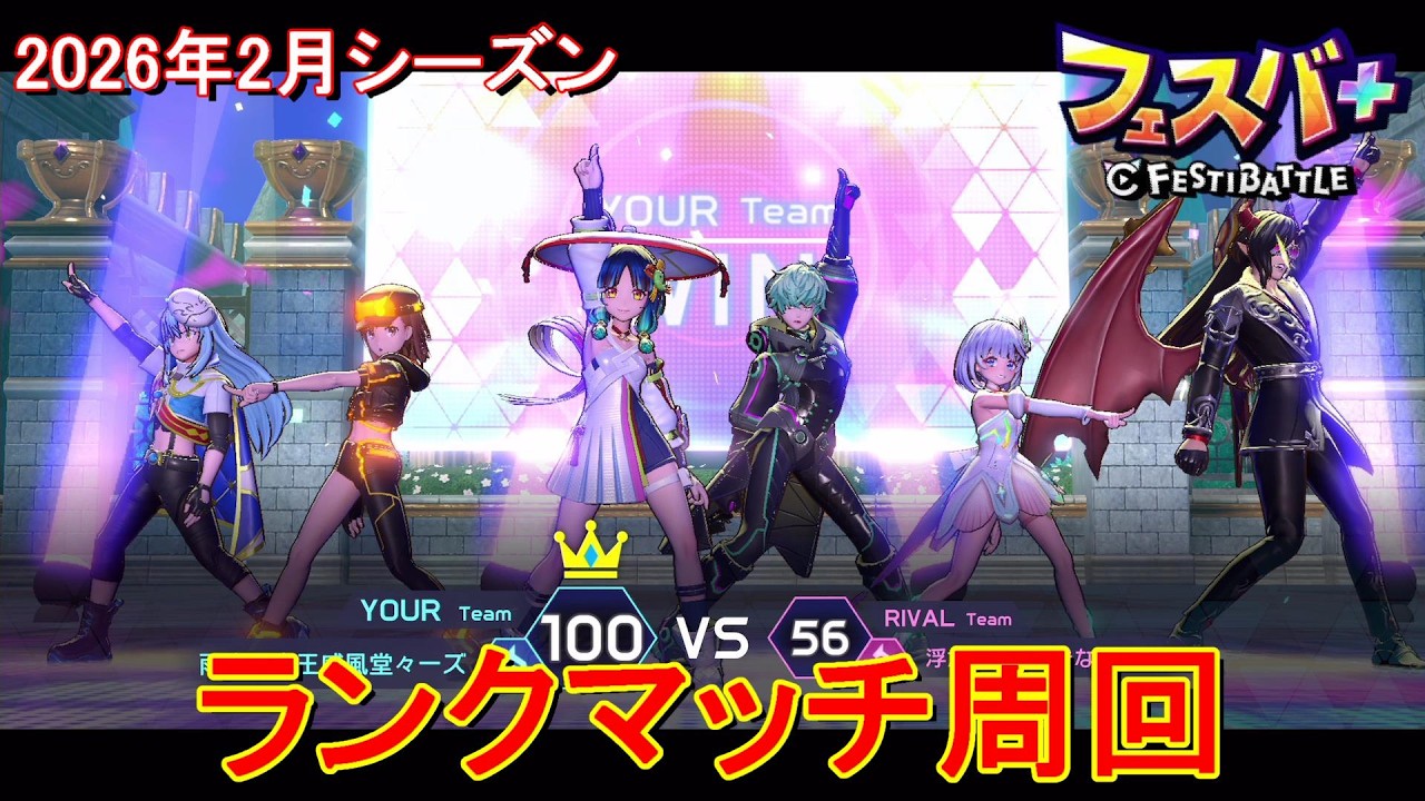 【フェスティバトル】ティナ、ランクマッチ周回、20260225、2026年2月シーズン【コロプラ・MIXI】【フェスバ】【フェスバプラス】【フェスバ+】 #1429