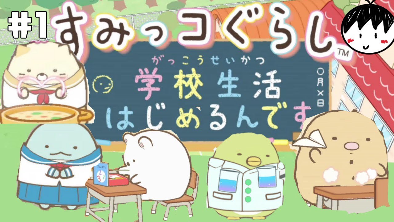 【1】すみっコぐらし学校生活はじめるんです！