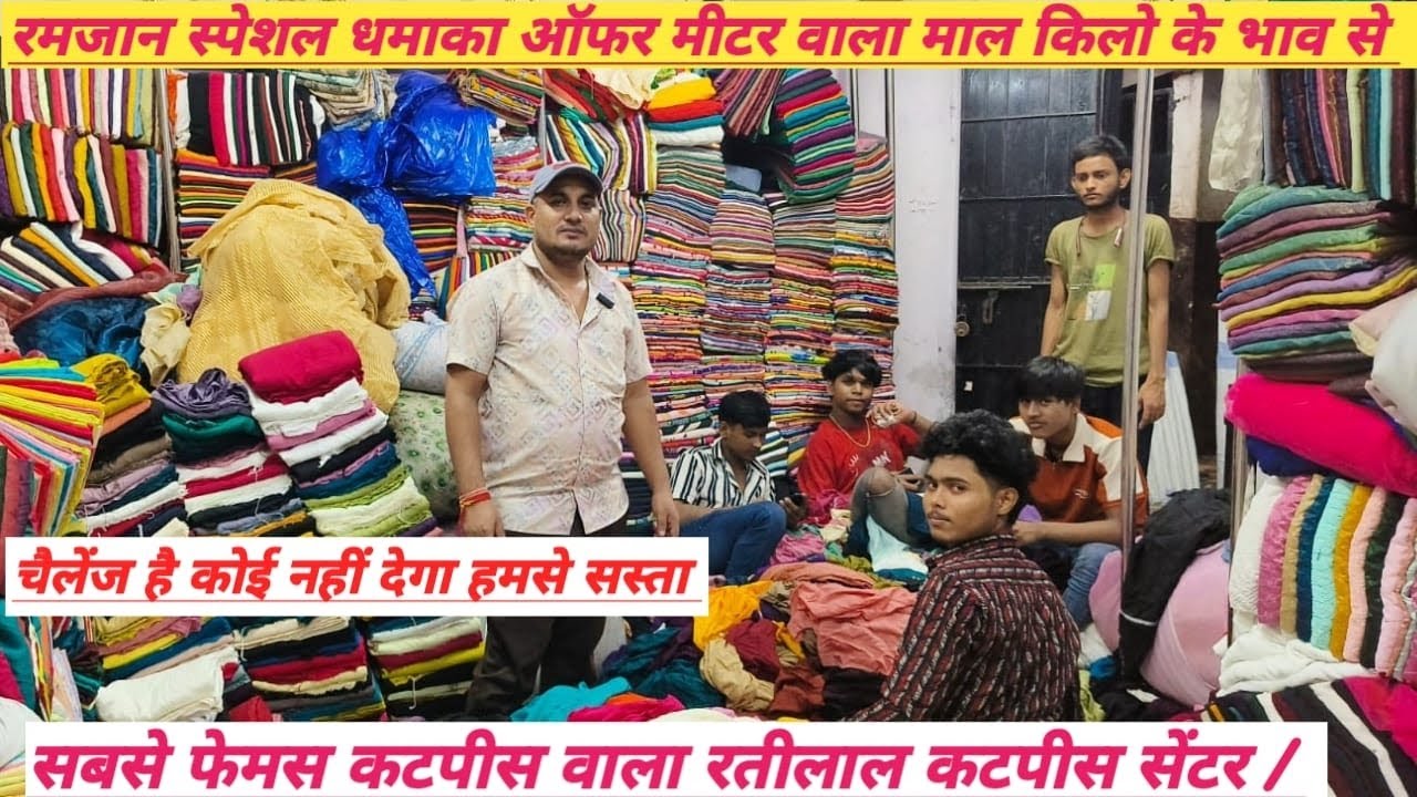 चैलेंज है कोई नहीं देगा हमसे सस्ता सबसे फेमस कटपीस वालारतीलाल कटपीस सेंटर #fashion #textilesboutique