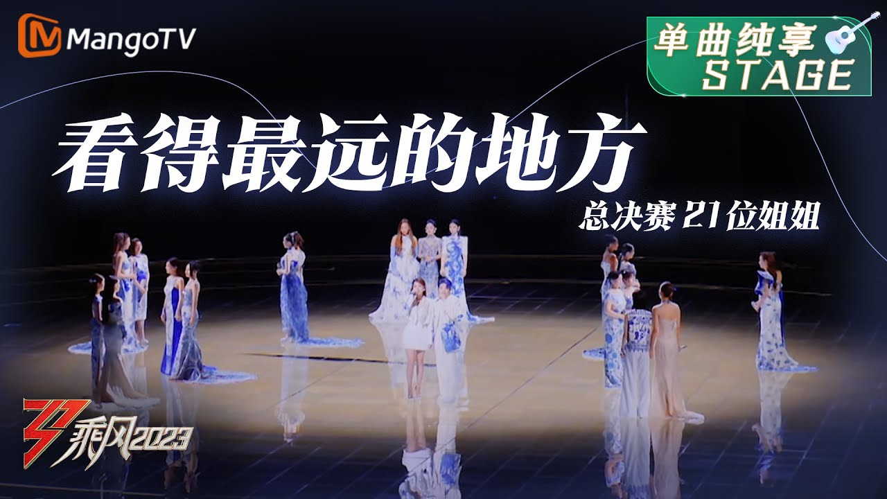 【乘风之夜·纯享】《看得最远的地方》21位乘风创始人在歌声回忆携手的日子，乘着风可以去任何想去的地方！| Ride The Wind 2023 | MangoTV