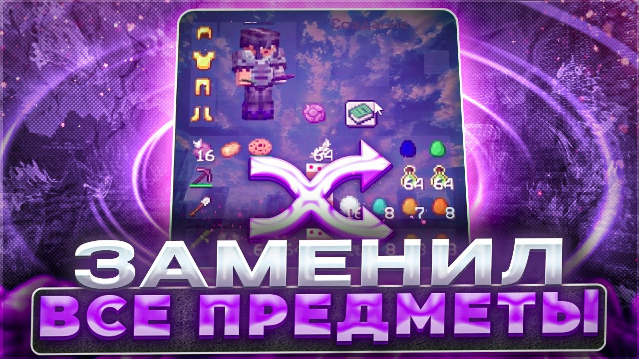 Гриф, но я ЗАМЕНИЛ Все ПРЕДМЕТЫ в Майнкрафте!на сервере МАЙНБЛЕЙЗ