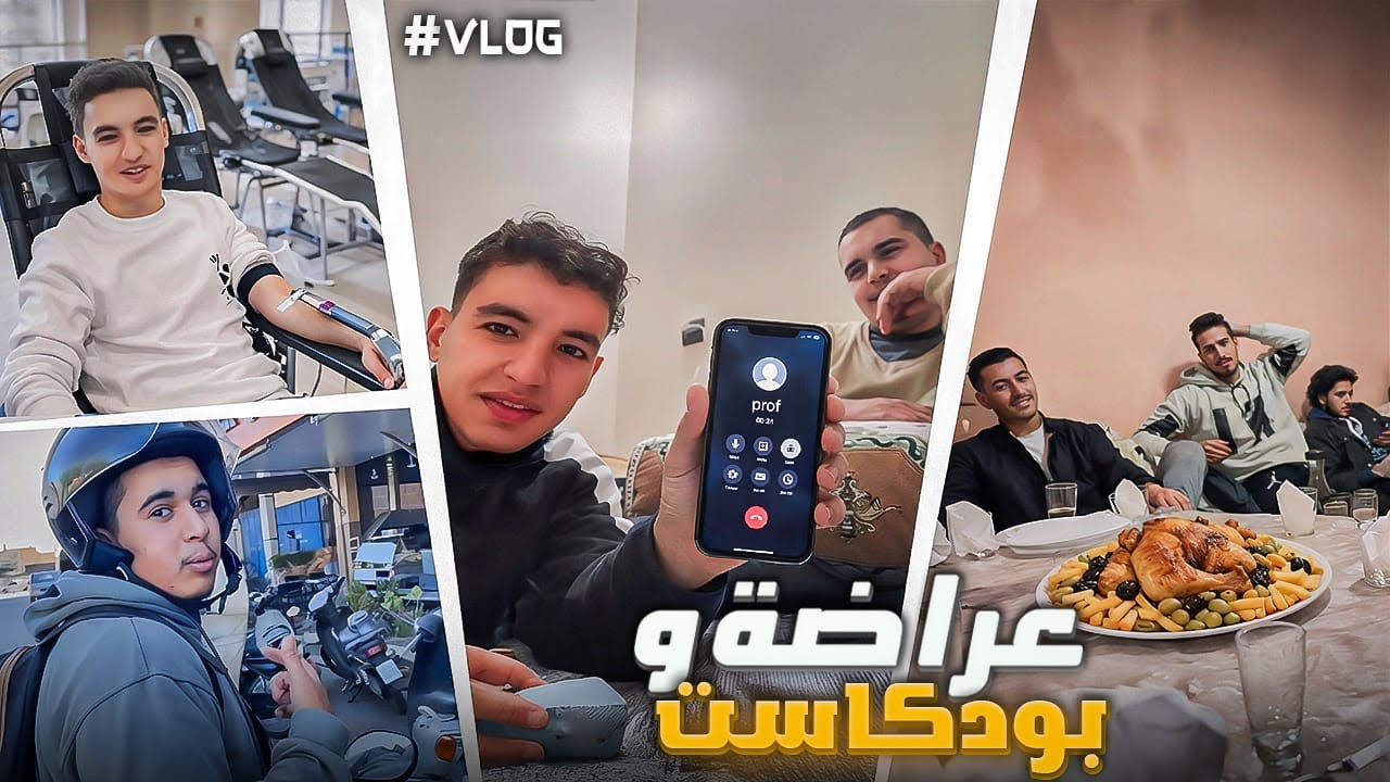 نزاز خسر لينا كلشي فاللخر 😣،مشينا لعراضة و بودكاست وتبرعنا بالدم
