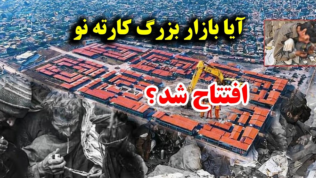 آیا واقعاً بازار بزرگ کارته نو افتتاح شد؟ حقیقتی که نمی‌دانید! 