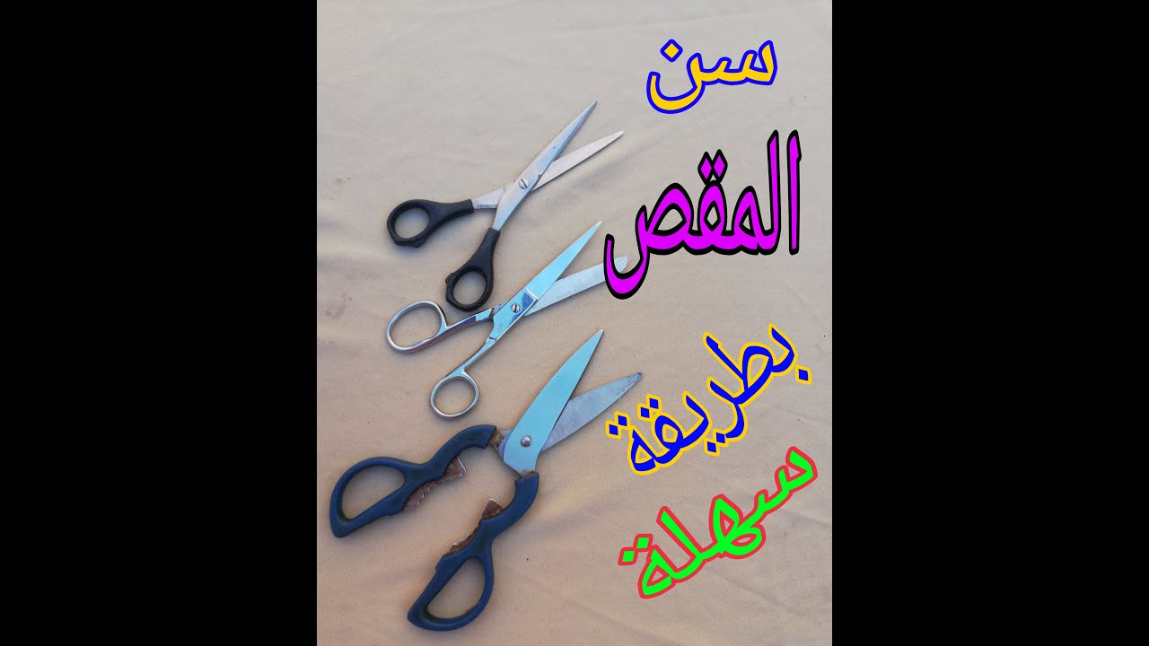 طريقة سن المقص بسهولة وبطريقة احترافية  The way to cut the scissors easily and in a professional way