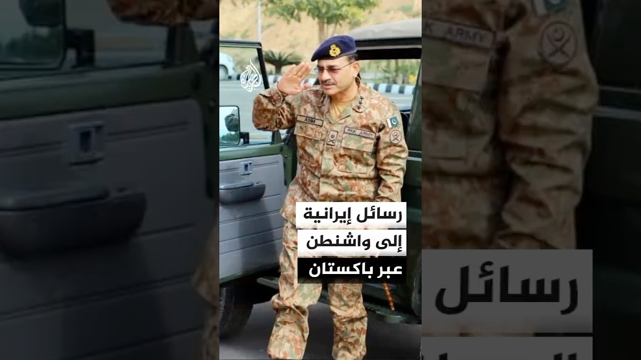 قائد الجيش الباكستاني سيتوجه إلى واشنطن حاملا رسائل من طهران